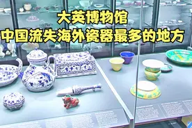 【世界百大博物馆】第2集、大英博物馆之中国瓷器展厅视频封面