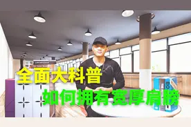 徒手健身：想要宽厚肩膀？改正圆肩与三角肌训练结合，学起来吧！