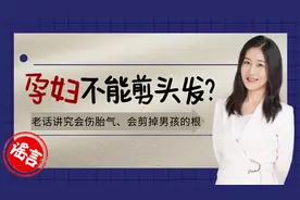 孕妇不能剪头发，伤胎气还会把娃的“聪明劲儿”剪掉？真是这样吗视频封面