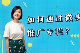 微头条推广付费专栏的5种方法大揭秘视频封面