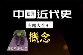 感觉中国近代史很乱？九大专题整理方法教你搞定！（9.概念）