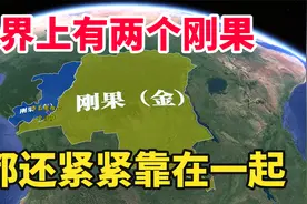 世界上有两个刚果，首都还紧紧靠在一起，地图看看它们差异有多大视频封面