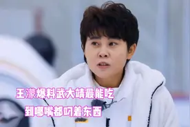 王濛吐槽各届运动员，王濛爆料武大靖最能吃：到哪嘴都叼着东西视频封面