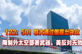 122：50！联大通过俄提出决议，限制外太空部署武器，美反对无效视频封面