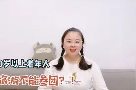 50岁以上老年人，因为年龄高旅游不能参团？来看看专业人士怎么说视频封面