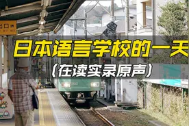日本留学语言学校的一天是怎样的？视频封面