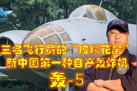 三名飞行员的“玻璃花房”，新中国第一种自产轰炸机：轰-5视频封面