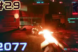 赛博街溜子 2077   #29  赛博精神病   无论什么时代都有这种人