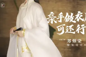 她耗时50天，用传统手工亲手给自己做衣服，看完好羡慕！视频封面
