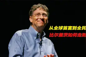 从全球首富到全民公敌，比尔盖茨如何走到今天？他又有哪些争议？视频封面