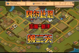 阿尔比恩-亚服 新手开荒攻略 我的第二天视频封面