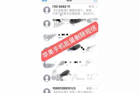 用了五年的苹果手机，竟然不知道怎么批量删除短信视频封面