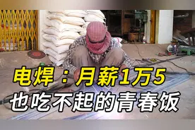 电焊对人体危害到底有多大？还会影响男性生育？老焊工后悔不已！视频封面