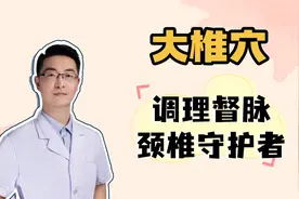 大椎穴：调理督脉、舒筋活络，守护颈椎健康，每天按揉两次效果佳视频封面