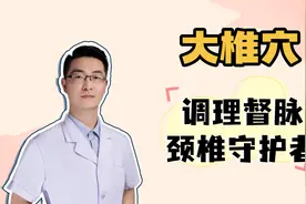 大椎穴：调理督脉、舒筋活络，守护颈椎健康，每天按揉两次效果佳视频封面