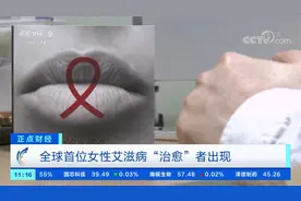 特殊干细胞移植？全球首位女性艾滋病“治愈”者出现视频封面
