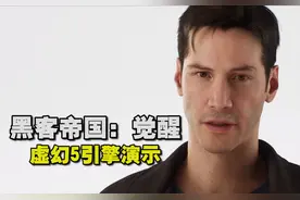 《黑客帝国：觉醒》虚幻5体验演示视频公开，楚河看啥都能开车！视频封面
