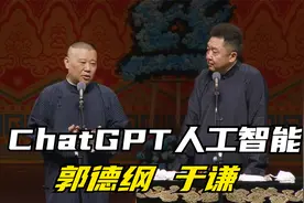 陪睡相声：《ChatGPT人工智能》郭德纲 于谦视频封面
