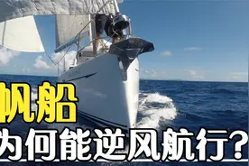 帆船为何能逆风航行？明明没有发动机，它的动力来源是什么？视频封面