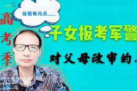 父母征信有污点，会影响子女报考军、警校或公务员的政审吗？