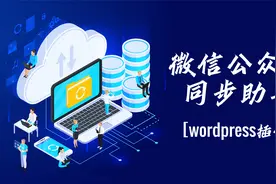 微信公众号同步助手，一个wordpress的插件视频封面