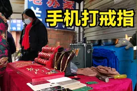 四川老板陕西农村集镇生意火，手机打戒指1个收20元，是真的吗？视频封面
