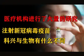 医疗机构进行了研究，注射新冠病毒疫苗，科兴与生物有什么不同视频封面