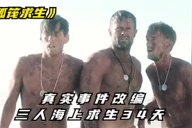 根据真人真事改编，海上求生34天，吃鲨鱼喝雨水视频封面
