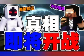 【mc剧情】303背叛的真相！大战一触即发！