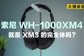 【大锤体验】索尼 WH-1000XM4 就是 XM3 的完全体吗？视频封面