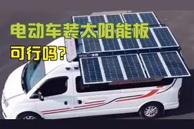 纯电动汽车能否安装太阳能面板，方便自行充电？听老司机怎么说