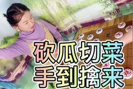 论一个小女孩下象棋，对小区大爷的杀伤力，砍瓜切菜，手到擒来视频封面