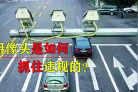 电子摄像头是如何抓拍，闯红灯超速压线的？它的工作原理是什么？视频封面