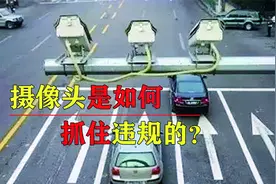 电子摄像头是如何抓拍，闯红灯超速压线的？它的工作原理是什么？视频封面