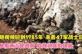 跟随视频回到1986年，来看47集团军在老山轮战前临战训练的场景视频封面
