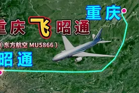 重庆飞往昭通，全程541公里，要飞1小时10分钟，国内最短航线之一视频封面