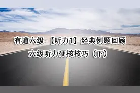 有道六级-【听力1】经典例题回顾六级听力硬核技巧（下）【转载】视频封面