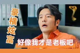 我来上班就是为了炫富，不然你以为呢？盘点“豪横炫富”搞笑片段