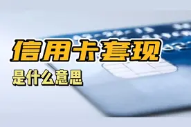 信用卡套现是什么意思？有什么危害？