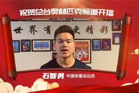 奥林匹克频道要开播啦！一起来看看中国体育健儿们发来的祝福吧视频封面