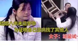 结婚八年未能怀孕，为证明自己没病找了其他人，女子：就是试一下视频封面