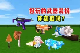 迷你世界：还不知道武器装扮？更新的三款工具装扮都是吃货喜欢的视频封面