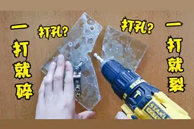 玻璃太脆了，一打就裂怎么办？装修师傅教你一招，轻松给玻璃开孔