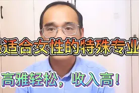 最适合女性的特殊专业，既有品味，还高雅轻松，收入高。学浪计划视频封面