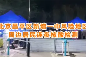 北京昌平区新增一中风险地区，周边居民连夜核酸检测视频封面