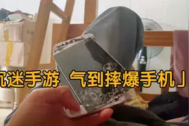 儿子偷偷玩游戏被老妈发现，气到拿起手机就摔，摔成这样还能修吗视频封面