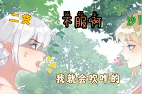 女主穿越到一个没有音乐的世界，倚仗自己会吹几下笛子引起轰动视频封面