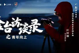 星空摄影师叶梓颐：一起在城市里找到看星星的乐趣 | 金台访谈录视频封面