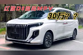 红旗首款MPV定名D8！长度5222mm，223七座，定位或为30万级！视频封面