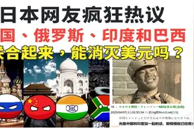 日本网民热议：中国、俄罗斯、印度联合起来，能消灭美元吗？视频封面